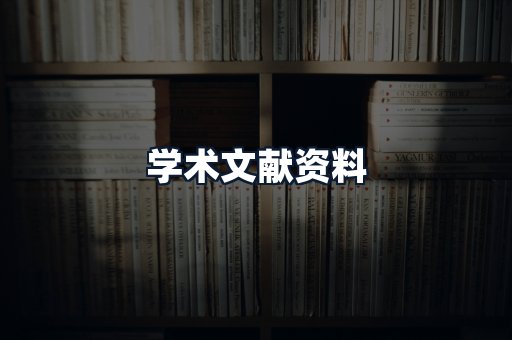 学术文献资料