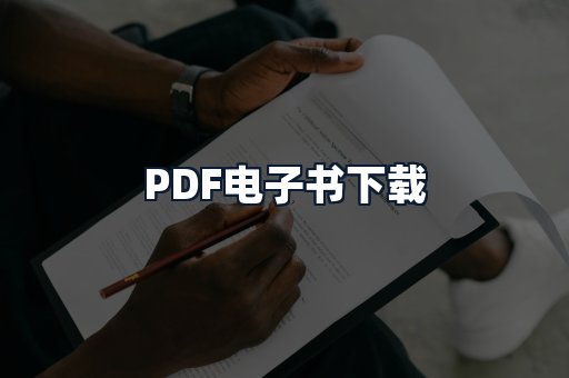 PDF电子书下载